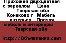 Прихожая двухцветная с зеркалом. › Цена ­ 8 500 - Тверская обл., Конаково г. Мебель, интерьер » Прочая мебель и интерьеры   . Тверская обл.
